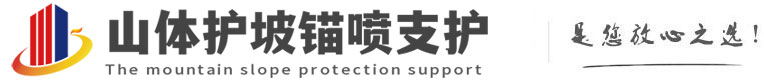 秀峰山体护坡锚喷支护公司